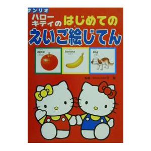 ハローキティのはじめてのえいご絵じてん/守誠の商品画像