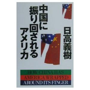 中国に振り回されるアメリカ／日高義樹