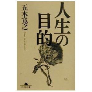 人生の目的／五木寛之