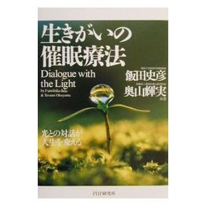 生きがいの催眠療法／飯田史彦／奥山輝実