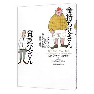 金持ち父さん貧乏父さん−アメリカの金持ちが教えてくれるお金の哲学−／ロバート・キヨサキ／シャロン・レクター｜netoff2