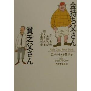 金持ち父さん貧乏父さん−アメリカの金持ちが教えてくれるお金の哲学−／ロバート・キヨサキ／シャロン・レ...