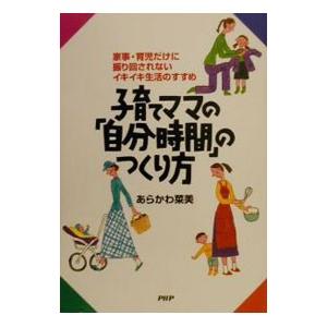 子育てママの「自分時間」のつくり方／あらかわ菜美
