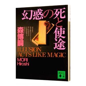 幻惑の死と使途（Ｓ＆Ｍシリーズ６）／森博嗣