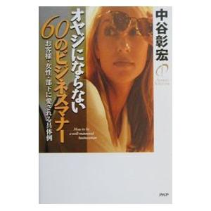 オヤジにならない６０のビジネスマナー／中谷彰宏