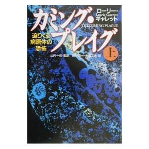 カミング・プレイグ 上／ローリー・ギャレット