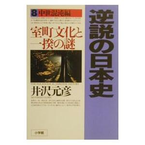 逆説の日本史 8／井沢元彦
