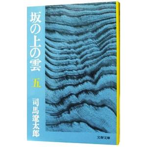 坂の上の雲 五／司馬遼太郎