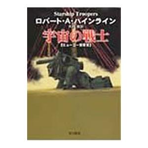 宇宙の戦士／ロバート・Ａ・ハインライン