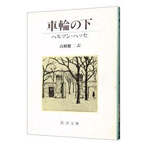 車輪の下／ヘルマン・ヘッセ