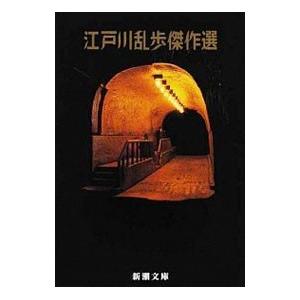 江戸川乱歩傑作選／江戸川乱歩