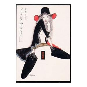 ドグラ・マグラ 上／夢野久作