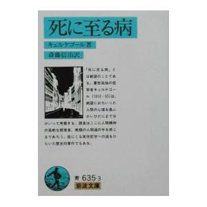 死に至る病／キェルケゴール