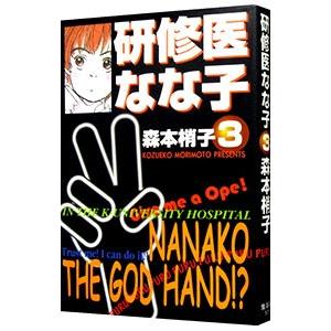 研修医なな子 3／森本梢子