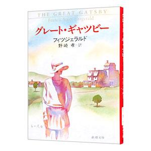グレート・ギャツビー／フィツジェラルド