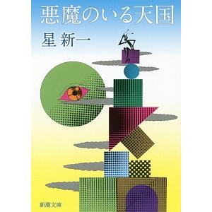 悪魔のいる天国／星新一