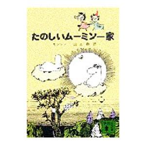 たのしいムーミン一家／トーベ・ヤンソン 講談社文庫の本の商品画像