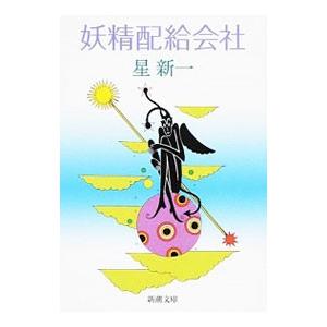 妖精配給会社／星新一