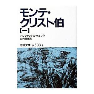 モンテ・クリスト伯 1／アレクサンドル・デュマ