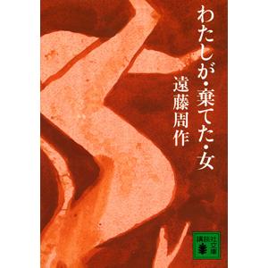 わたしが・棄てた・女／遠藤周作 : ネットオフ まとめてお得店 - 通販