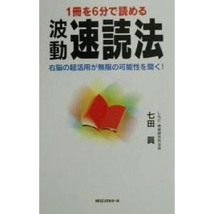 波動速読法／七田真