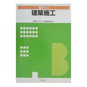 初めての建築施工／〈建築のテキスト〉編集委員会