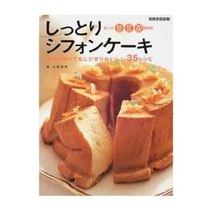 しっとりシフォンケーキ／赤堀博美