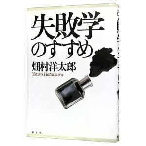 失敗学のすすめ／畑村洋太郎