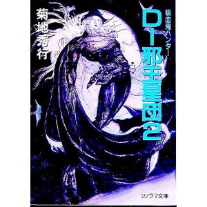 吸血鬼ハンター(12)−Ｄ〜邪王星団− 2／菊地秀行