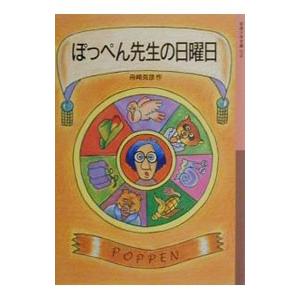 ぽっぺん先生の日曜日／舟崎克彦