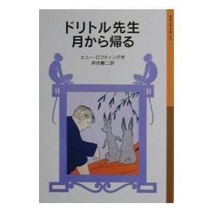 ドリトル先生月から帰る（ドリトル先生シリーズ９）／ヒュー・ロフティング