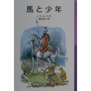 馬と少年 ／Ｃ・Ｓ・ルイス