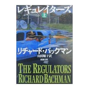レギュレイターズ 上 リチャード バックマン の最安値 価格比較 送料無料検索 Yahoo ショッピング