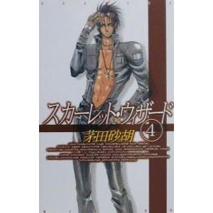 スカーレット・ウィザード 4／茅田砂胡
