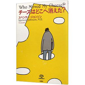 チーズはどこへ消えた?/スペンサー・ジョンソンの商品画像