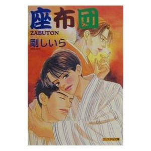 座布団／剛しいら