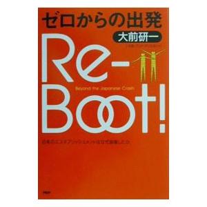 Ｒｅ‐ｂｏｏｔ！／大前研一