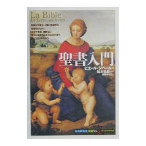 聖書入門／ピエール・ジベール