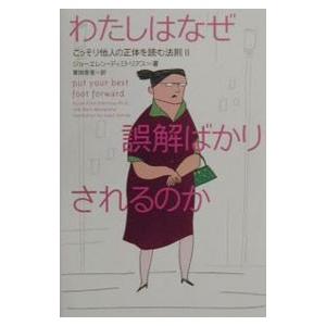 わたしはなぜ誤解ばかりされるのか／ジョーエレン・ディミトリアス