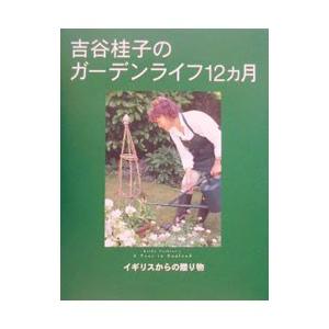 吉谷桂子のガーデンライフ１２ヵ月／吉谷桂子