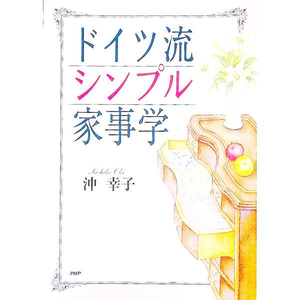 ドイツ流シンプル家事学／沖幸子