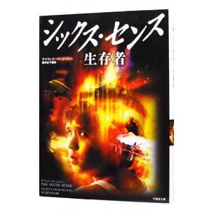 シックス・センス生存者／デイヴィッド・ベンジャミン
