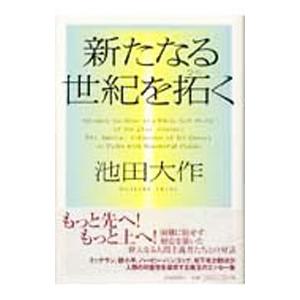 新たなる世紀を拓く／池田大作｜netoff2