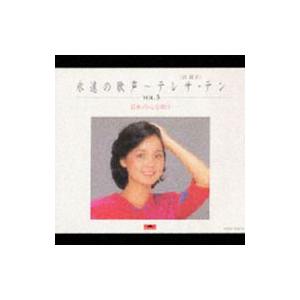 テレサ・テン／永遠の歌声Vol．3〜日本の心を歌う