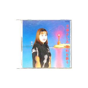 天童よしみ／港町を歌う