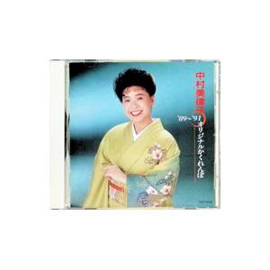 中村美律子／’８９〜’９１オリジナルかくれんぼ