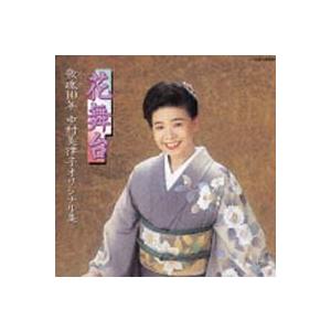 中村美律子／花舞台〜歌魂（うたごころ）１０年 中村美律子オリジナル集