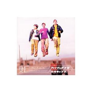 フィッシュマンズ／空中キャンプ