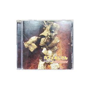 ＬｏｗＢｌｏｗ／カフェおじさん〜ミスター・カフェ