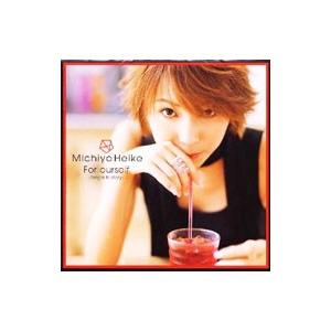 平家みちよ／Ｆｏｒ ｏｕｒｓｅｌｆ 〜Ｓｉｎｇｌｅ Ｈｉｓｔｏｒｙ〜